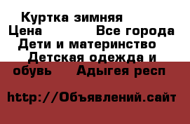 Куртка зимняя kerry › Цена ­ 2 500 - Все города Дети и материнство » Детская одежда и обувь   . Адыгея респ.